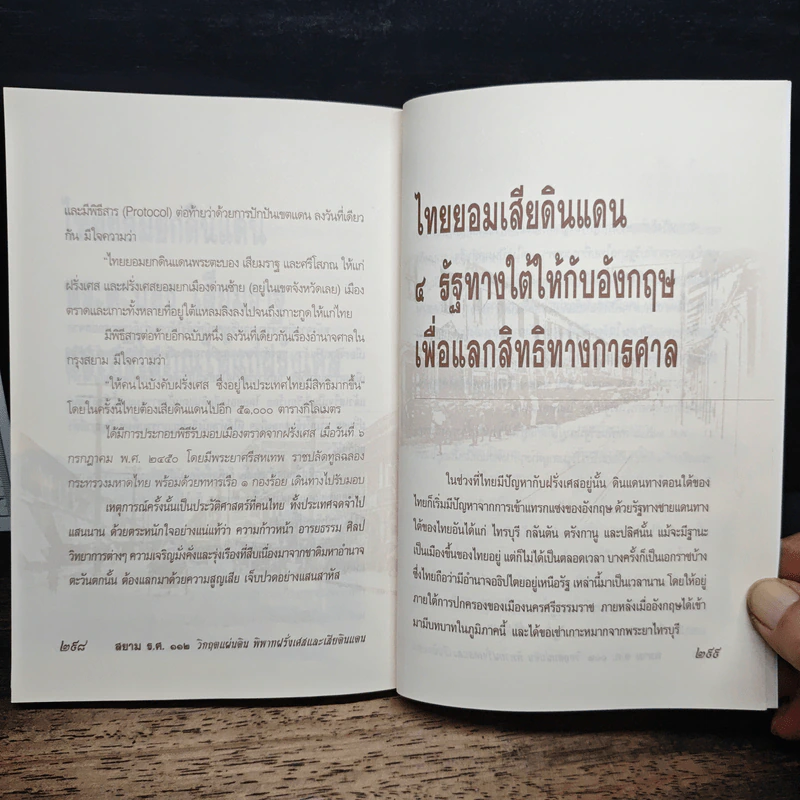 สยาม ร.ศ.112 วิกฤตแผ่นดิน พิพาทฝรั่งเศสและเสียดินแดน - เกริกฤทธี ไทคูนธนภพ รูปที่ 11