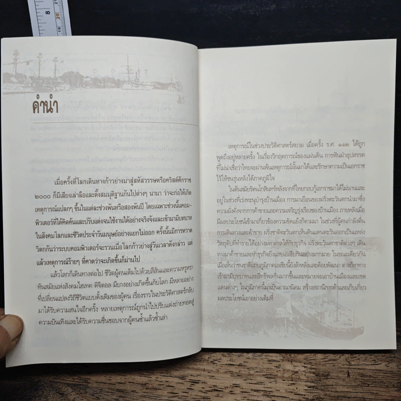 สยาม ร.ศ.112 วิกฤตแผ่นดิน พิพาทฝรั่งเศสและเสียดินแดน - เกริกฤทธี ไทคูนธนภพ รูปที่ 7