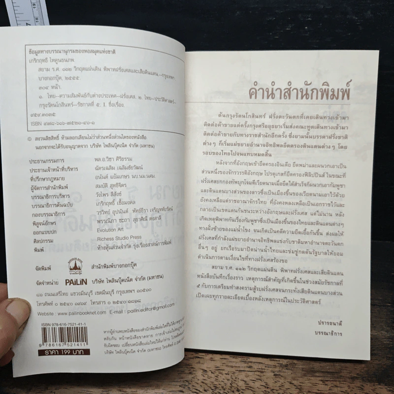 สยาม ร.ศ.112 วิกฤตแผ่นดิน พิพาทฝรั่งเศสและเสียดินแดน - เกริกฤทธี ไทคูนธนภพ รูปที่ 6