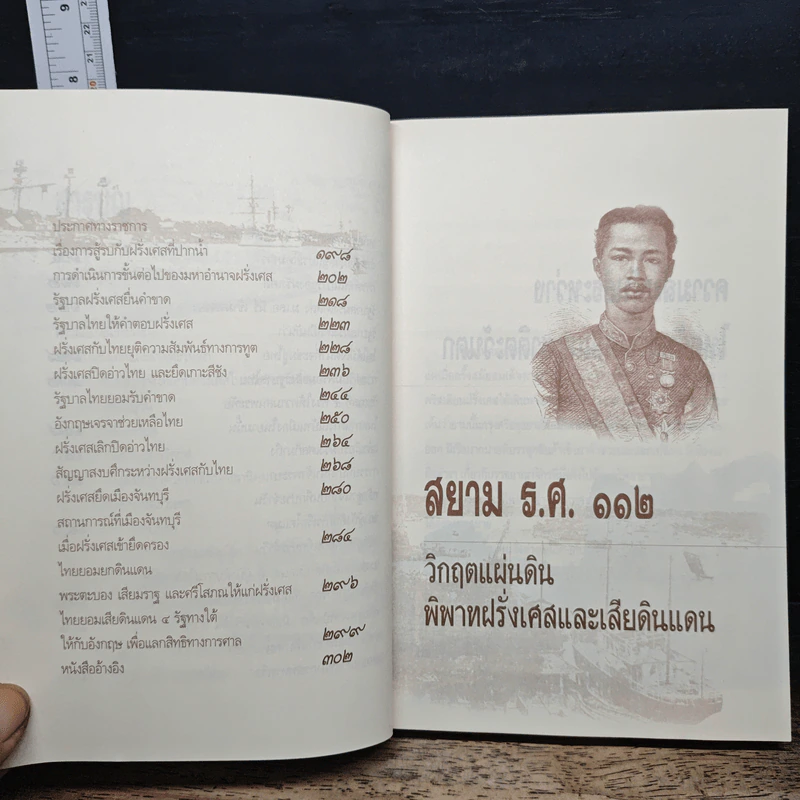 สยาม ร.ศ.112 วิกฤตแผ่นดิน พิพาทฝรั่งเศสและเสียดินแดน - เกริกฤทธี ไทคูนธนภพ รูปที่ 9