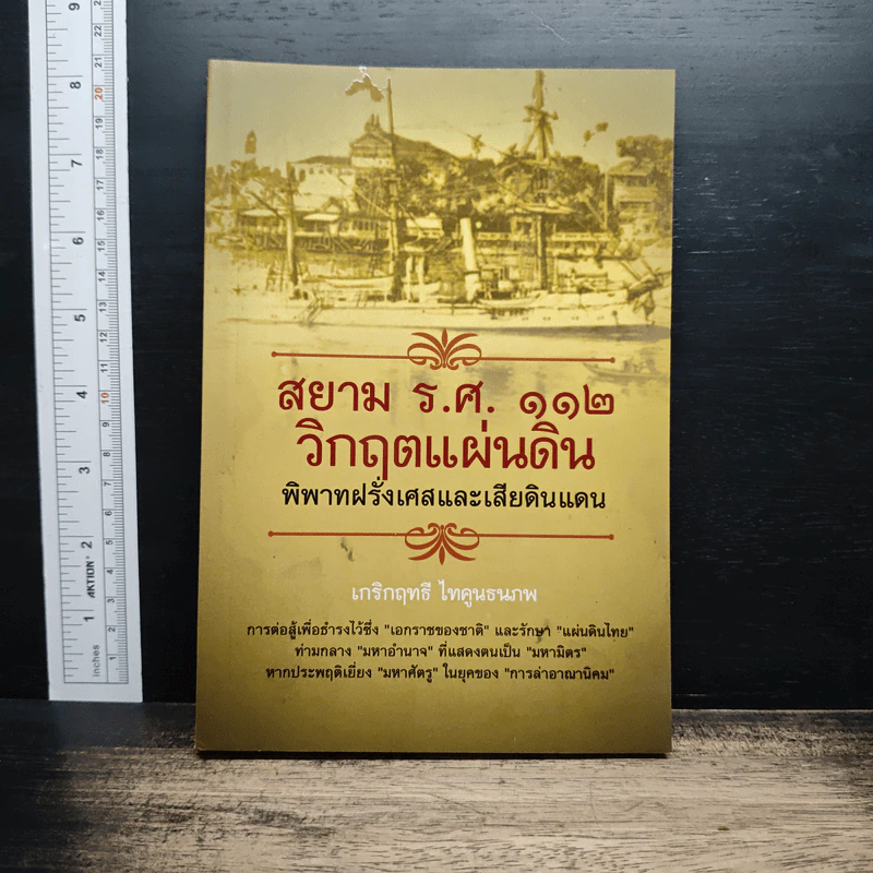 สยาม ร.ศ.112 วิกฤตแผ่นดิน พิพาทฝรั่งเศสและเสียดินแดน - เกริกฤทธี ไทคูนธนภพ รูปที่ 1