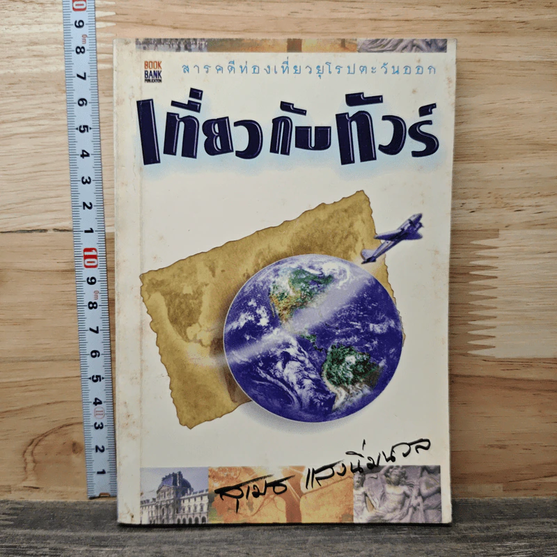 เที่ยวกับทัวร์ - สุเมธ แสงนิ่มนวล รูปที่ 1