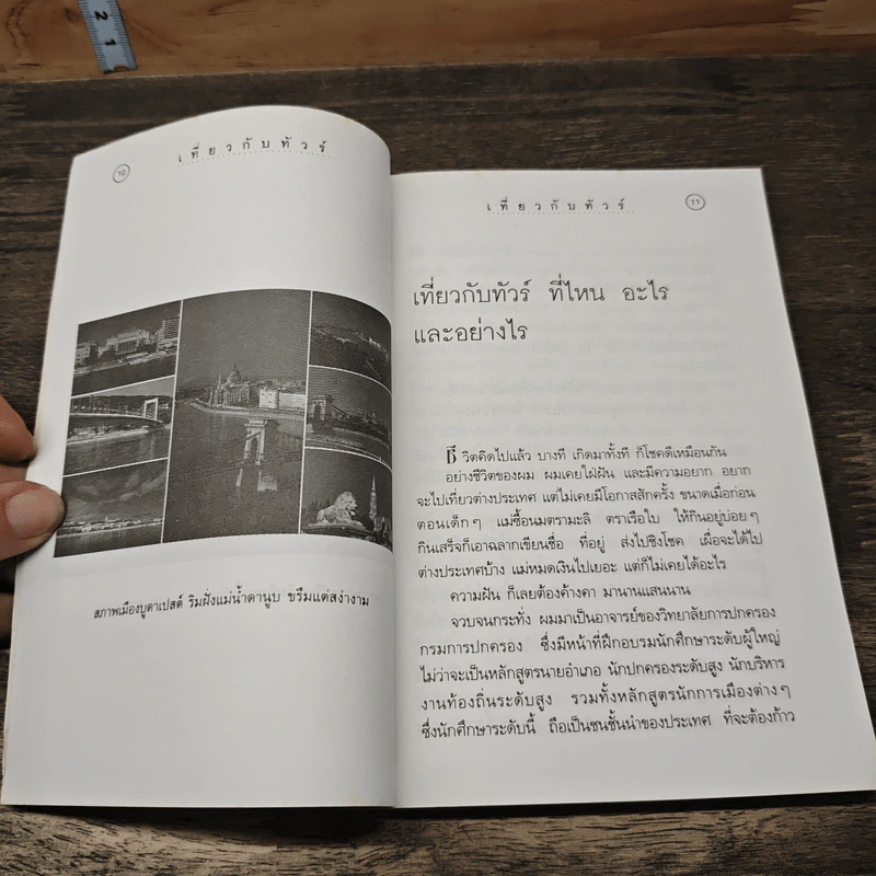 เที่ยวกับทัวร์ - สุเมธ แสงนิ่มนวล รูปที่ 8