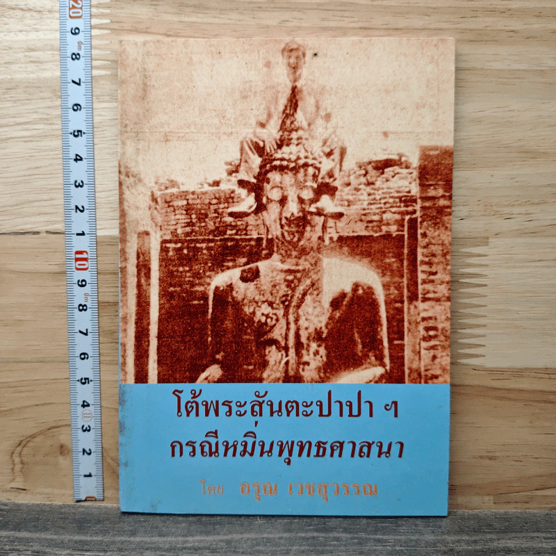 โต้พระสุนตะปาปา ฯ กรณีหมิ่นพุทธศาสนา - อรุณ เวชสุวรรณ รูปที่ 1