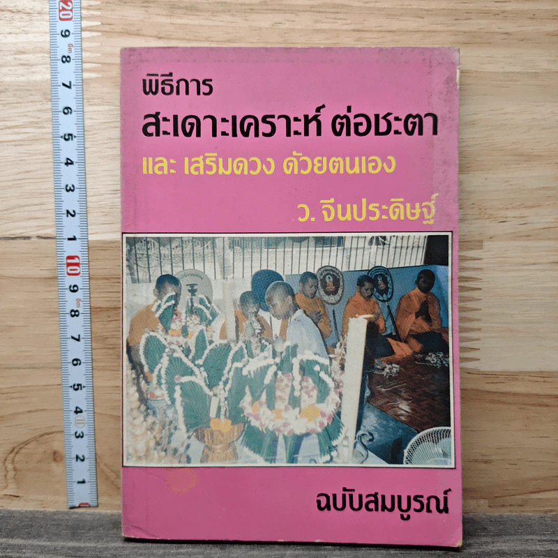 พิธีการสะเดาะเคราะห์ ต่อชะตา และเสริมดวงด้วยตนเอง ฉบับสมบูรณ์ - ว.จีนประดิษฐ์ รูปที่ 1