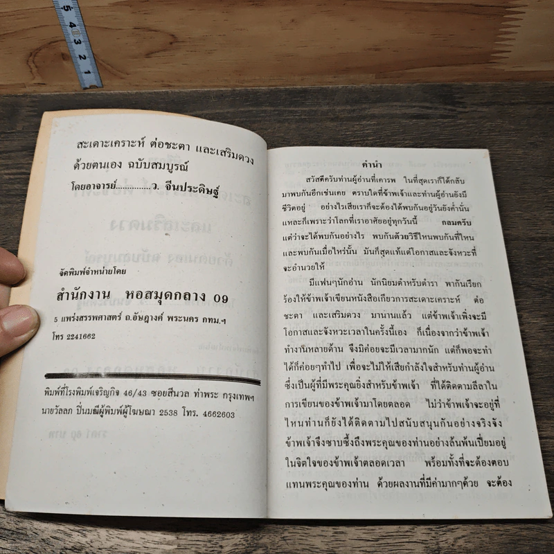 พิธีการสะเดาะเคราะห์ ต่อชะตา และเสริมดวงด้วยตนเอง ฉบับสมบูรณ์ - ว.จีนประดิษฐ์ รูปที่ 6