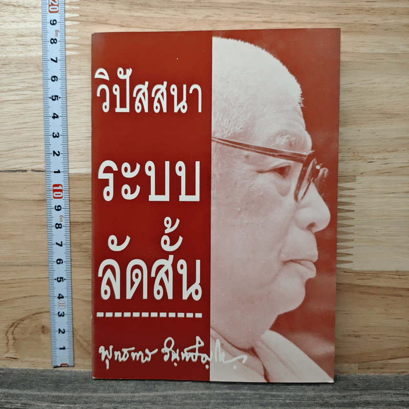วิปัสสนาระบบลัดสั้น - พุทธทาสภิกขุ รูปที่ 1