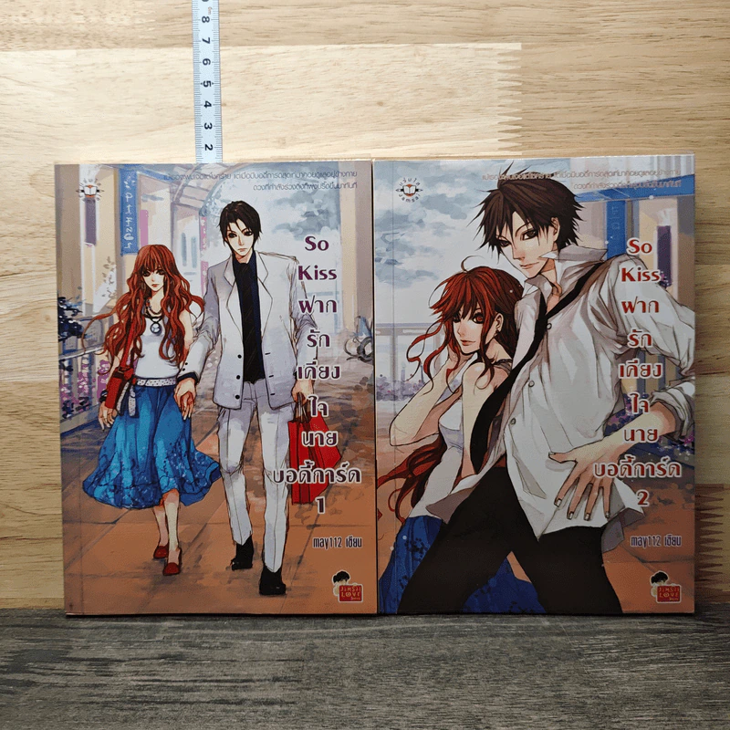 So Kiss ฝากรักเคียงใจนายบอดี้การ์ด 2 เล่มจบ - May 112 รูปที่ 1