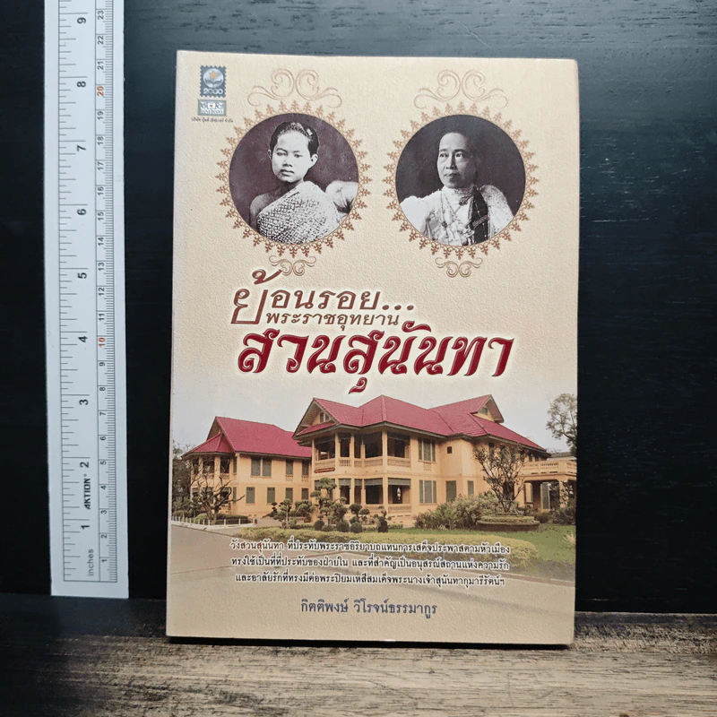 ย้อนรอย...พระราชอุทยานสวนสุนันทา - กิตติพงษ์ วิโรจน์ธรรมากูร รูปที่ 1