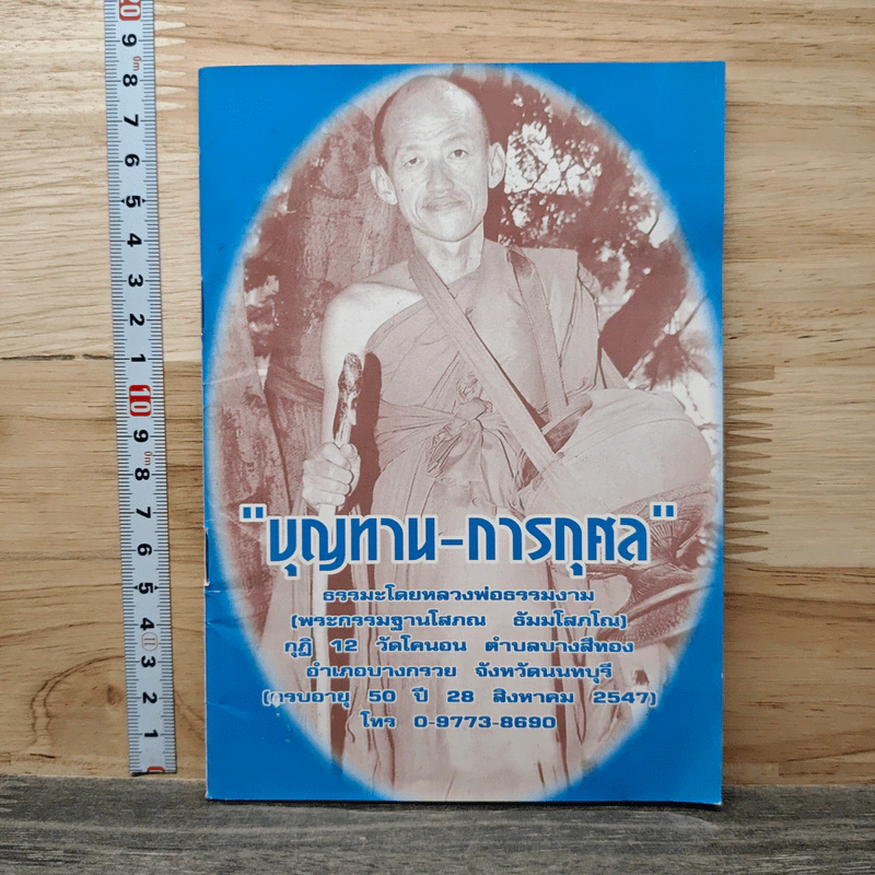 บุญทาน-การกุศล รูปที่ 1