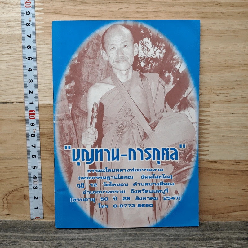 บุญทาน-การกุศล รูปที่ 1
