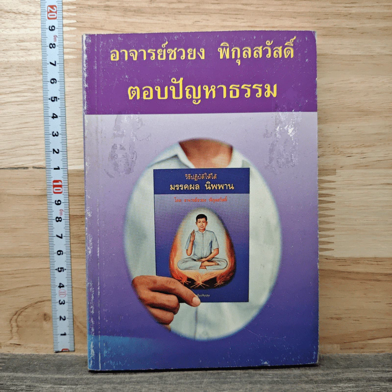 ตอบปัญหาธรรม - อาจารย์ชวยง พิกุลสวัสดิ์ รูปที่ 1