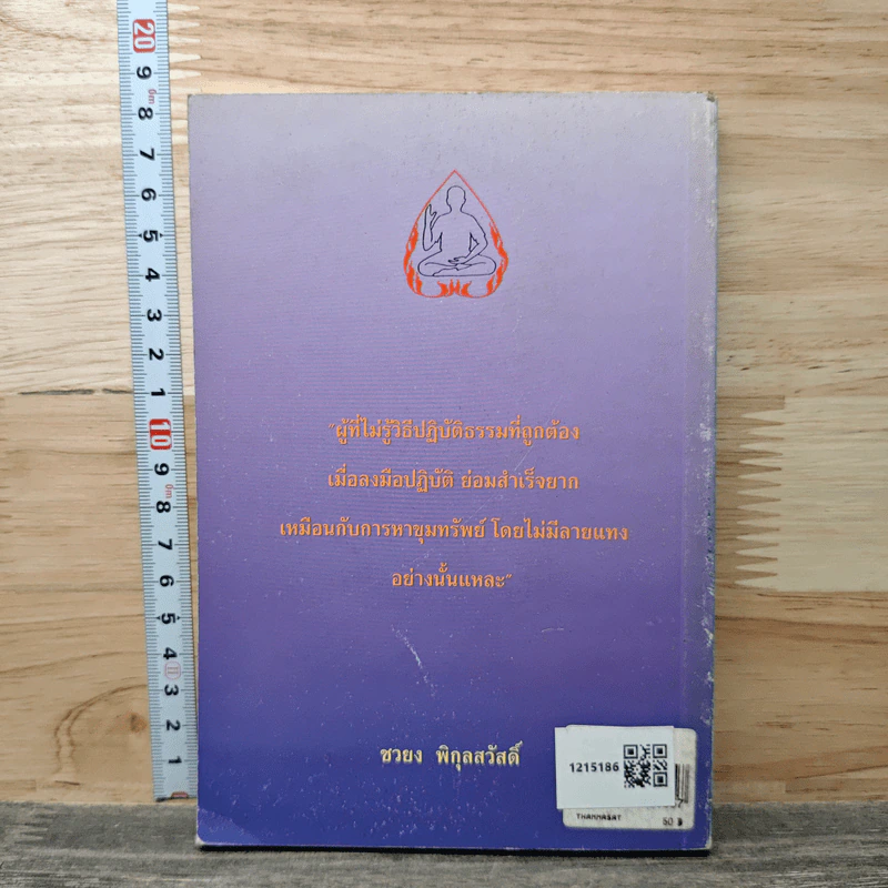 ตอบปัญหาธรรม - อาจารย์ชวยง พิกุลสวัสดิ์ รูปที่ 5