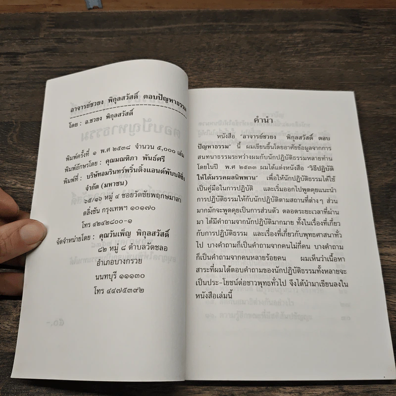 ตอบปัญหาธรรม - อาจารย์ชวยง พิกุลสวัสดิ์ รูปที่ 6
