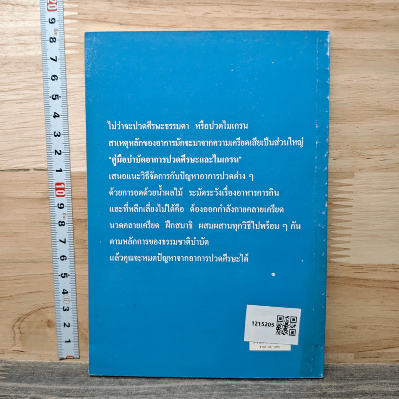 คู่มือบำบัดอาการปวดศีรษะและไมเกรนด้วยวิธีธรรมชาติ - พญ.ลลิตา ธีระสิริ รูปที่ 5