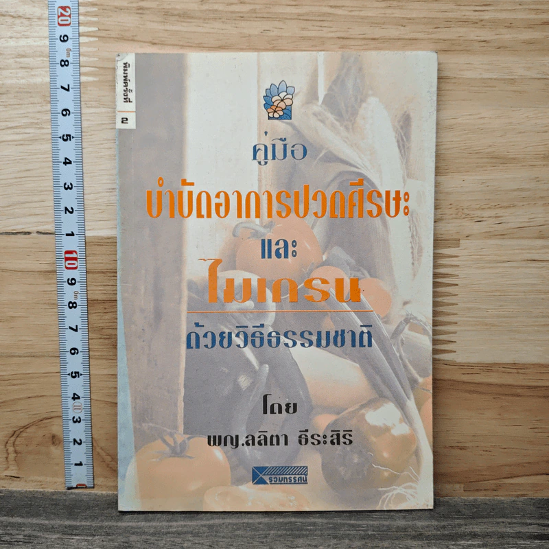 คู่มือบำบัดอาการปวดศีรษะและไมเกรนด้วยวิธีธรรมชาติ - พญ.ลลิตา ธีระสิริ รูปที่ 1
