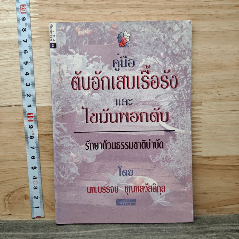 คู่มือตับอักเสบเรื้อรังและไขมันพอกตับ รักษาด้วยธรรมชาติบำบัด - นพ.บรรจบ ชุณหสวัสดิกุล รูปที่ 1