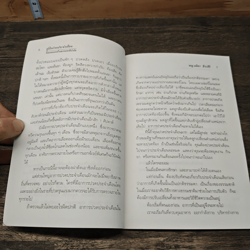 คู่มือปวดประจำเดือน: รักษาตนเองด้วยธรรมบำบัด - พญ.ลลิตา ธีระสิริ รูปที่ 7