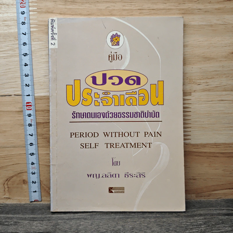 คู่มือปวดประจำเดือน: รักษาตนเองด้วยธรรมบำบัด - พญ.ลลิตา ธีระสิริ รูปที่ 1