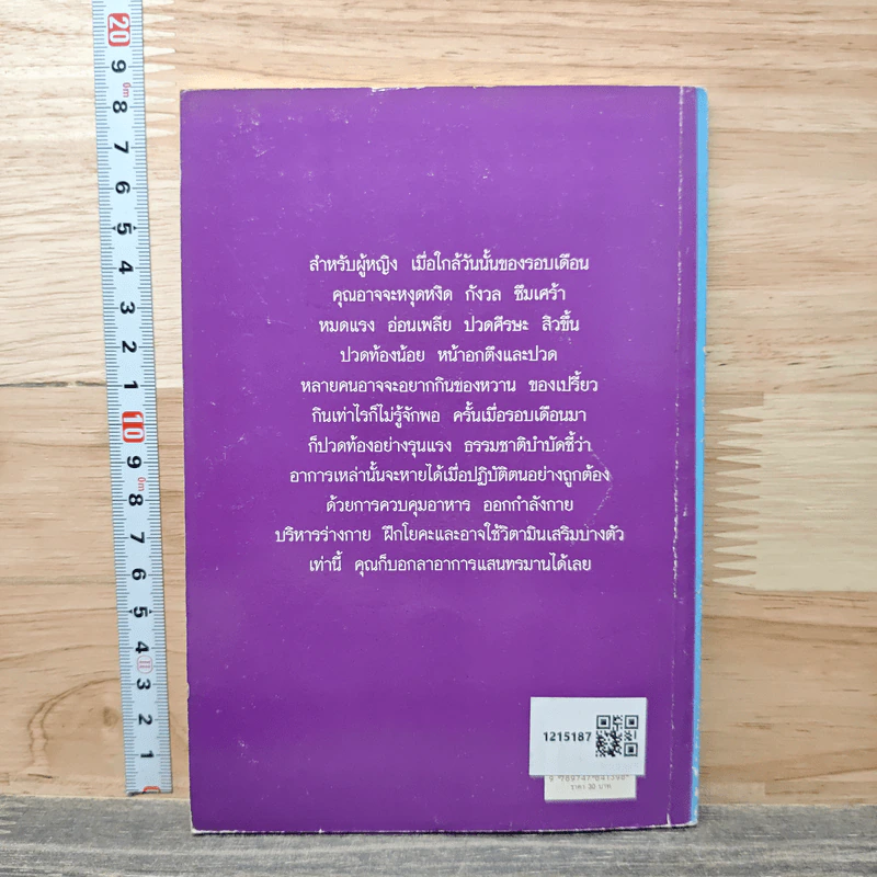คู่มือปวดประจำเดือน: รักษาตนเองด้วยธรรมบำบัด - พญ.ลลิตา ธีระสิริ รูปที่ 5