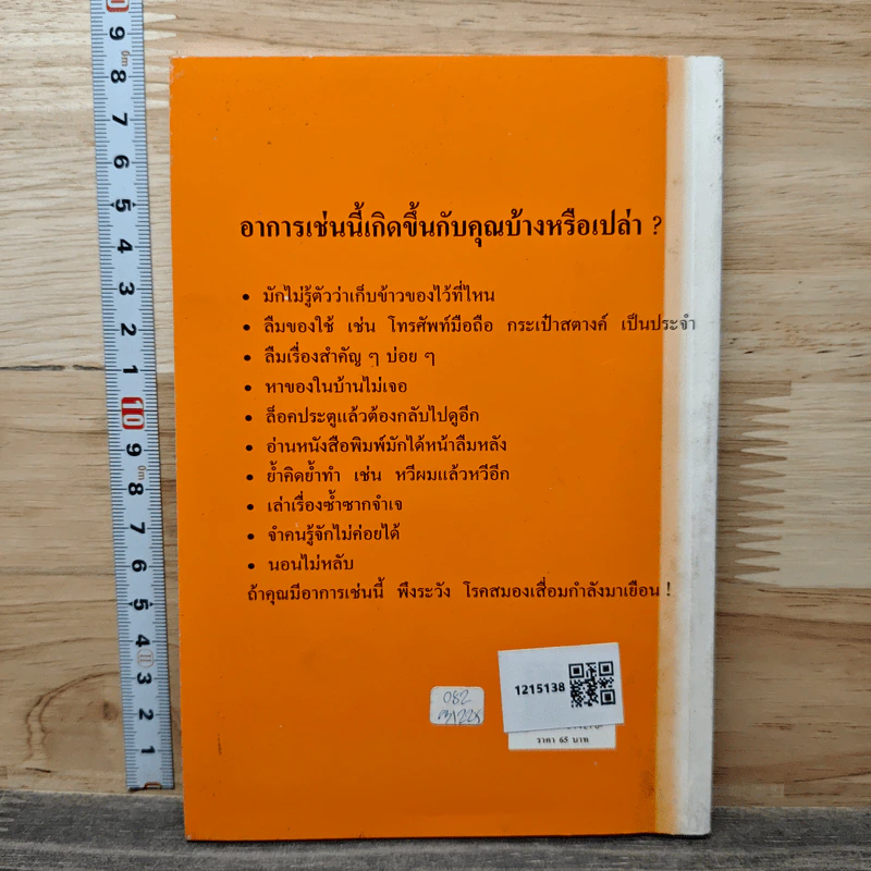 คู่มือป้องกันสมองเสื่อม ด้วยธรรมชาติบำบัด - พญ.ลลิตา ธีระสิริ รูปที่ 5