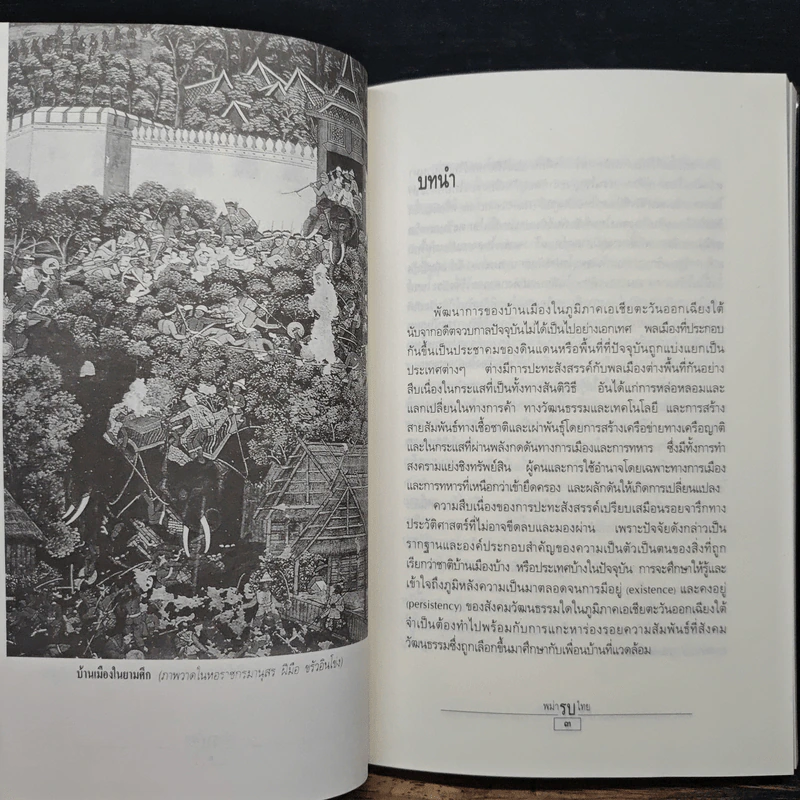 พม่ารบไทย ว่าด้วยการสงครามระหว่างไทยกับพม่า - ดร.สุเนตร ชุตินธรานนท์ รูปที่ 9