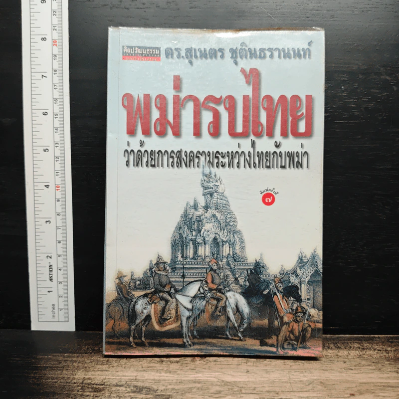 พม่ารบไทย ว่าด้วยการสงครามระหว่างไทยกับพม่า - ดร.สุเนตร ชุตินธรานนท์ รูปที่ 1