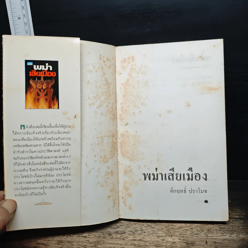 พม่าเสียเมือง - ม.ร.ว.คึกฤทธิ์ ปราโมช รูปที่ 6