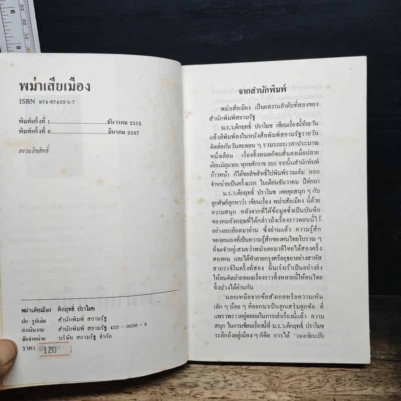 พม่าเสียเมือง - ม.ร.ว.คึกฤทธิ์ ปราโมช รูปที่ 7