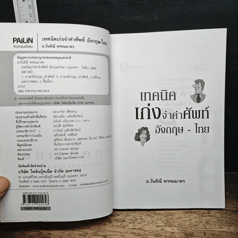 เทคนิคเก่งจำคำศัพท์อังกฤษ-ไทย - อ.วันทิณี พรหมมาตร รูปที่ 6