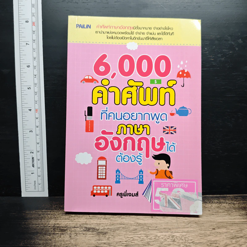 6,000 คำศัพท์ที่คนอยากพูดภาษาอังกฤษได้ ต้องรู้ - ครูพี่เจมส์ รูปที่ 1