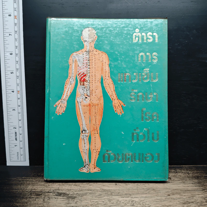 ตำราการแทงเข็มรักษาโรคทั่วไปด้วยตนเอง รูปที่ 1