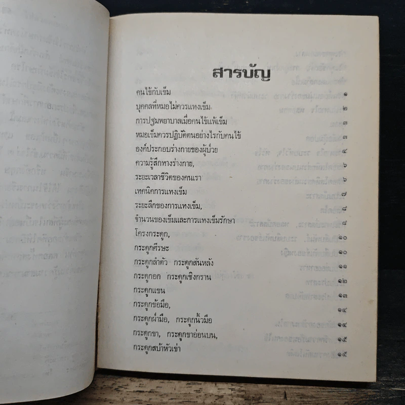 ตำราการแทงเข็มรักษาโรคทั่วไปด้วยตนเอง รูปที่ 9