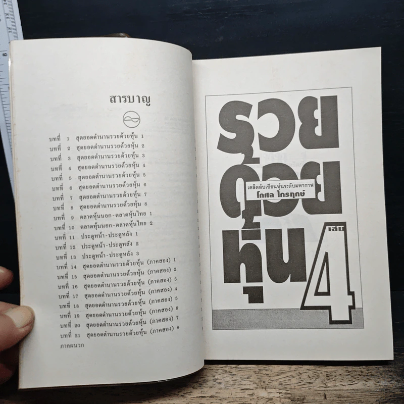 รวยด้วยหุ้น เล่ม 4 - วีระ ธีรภัทร รูปที่ 7