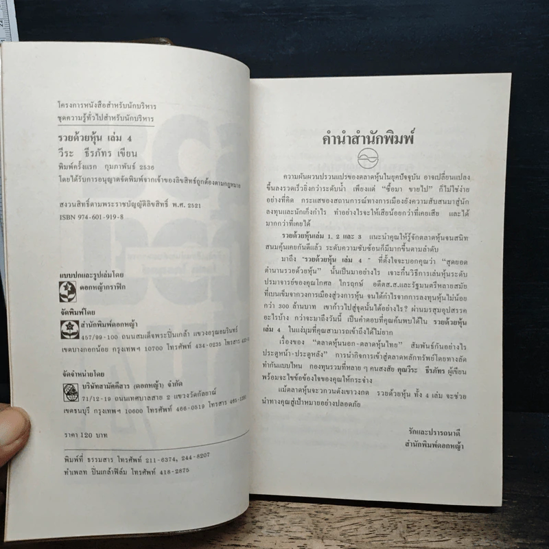รวยด้วยหุ้น เล่ม 4 - วีระ ธีรภัทร รูปที่ 6