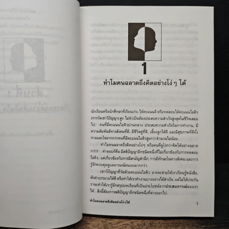 คุณฉลาดมากกว่าที่คุณคิดไว้ - วิทยากร เชียงกูล รูปที่ 9