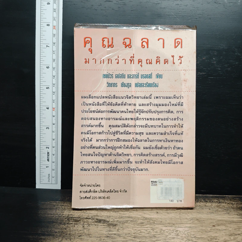 คุณฉลาดมากกว่าที่คุณคิดไว้ - วิทยากร เชียงกูล รูปที่ 2