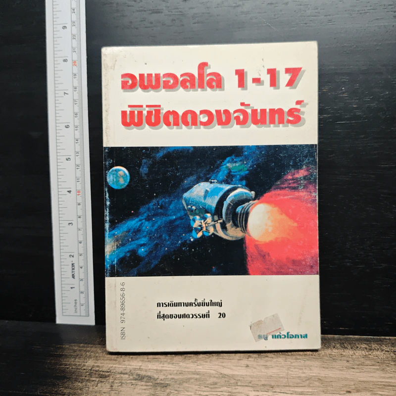 อพอลโล 1-17 พิชิตดวงจันทร์ - ธนู แก้วโอภาส รูปที่ 1