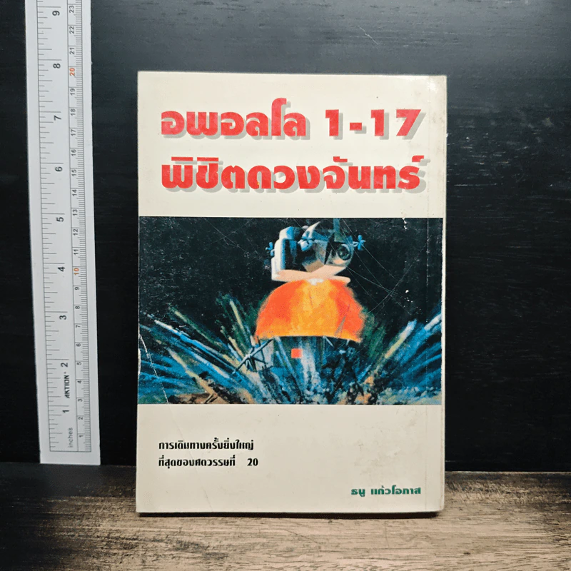 อพอลโล 1-17 พิชิตดวงจันทร์ - ธนู แก้วโอภาส รูปที่ 2