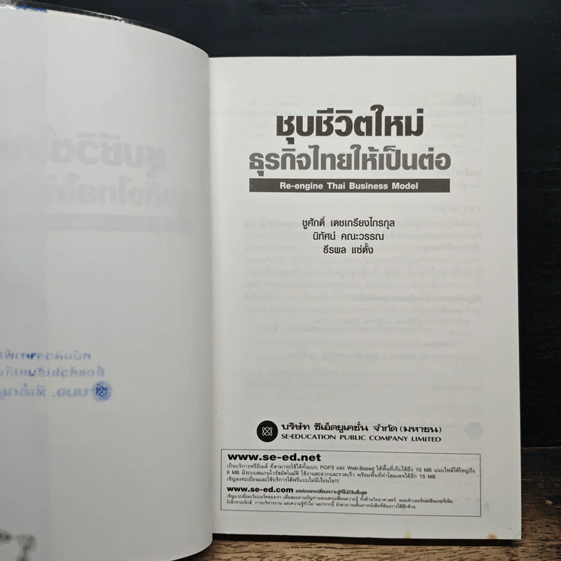 ชุบชีวิตใหม่ธุรกิจไทยให้เป็นต่อ - ชูศักดิ์ เดชเกรียงไกรกุล รูปที่ 6