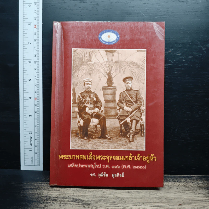 พระบาทสมเด็จพระจุลจอมเกล้าเจ้าอยู่หัว เสด็จประพาสยุโรป ร.ศ.116 (พ.ศ. 2440) - รศ.วุฒิชัย มูลศิลป์ รูปที่ 1