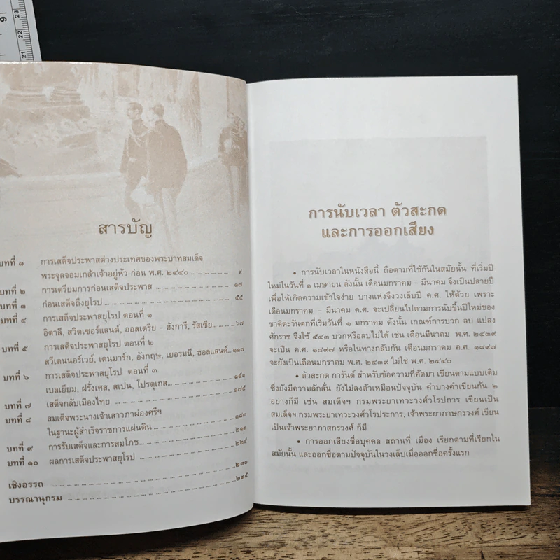 พระบาทสมเด็จพระจุลจอมเกล้าเจ้าอยู่หัว เสด็จประพาสยุโรป ร.ศ.116 (พ.ศ. 2440) - รศ.วุฒิชัย มูลศิลป์ รูปที่ 7