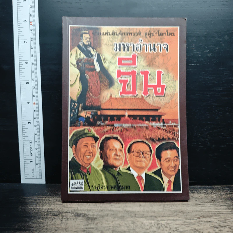 มหาอำนาจจีน - นริศรา พลายมาศ รูปที่ 1