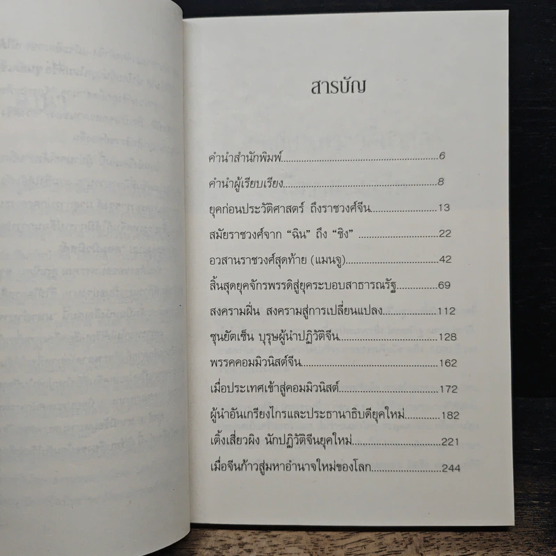 มหาอำนาจจีน - นริศรา พลายมาศ รูปที่ 7