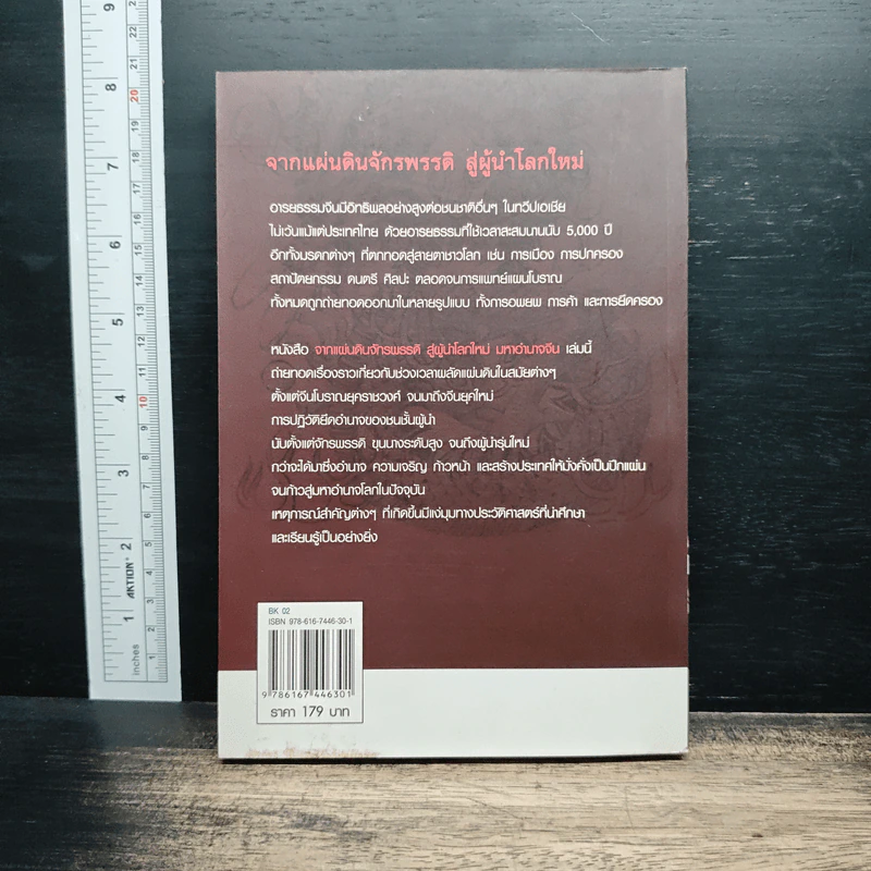 มหาอำนาจจีน - นริศรา พลายมาศ รูปที่ 2