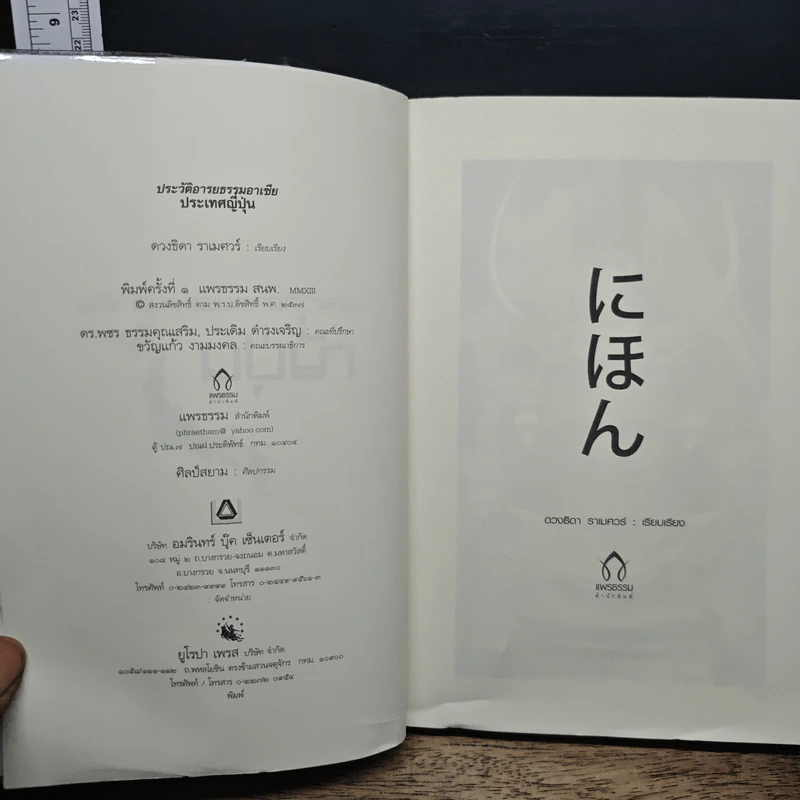 ประวัติอารยธรรมอาเซียญี่ปุ่น - ดวงธิดา ราเมศวร์ รูปที่ 6