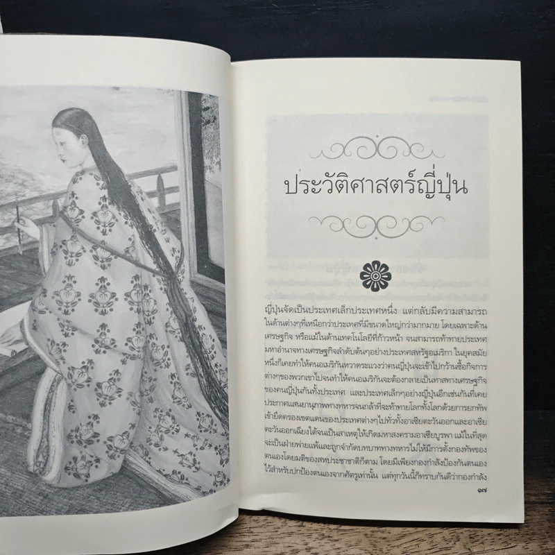 ประวัติอารยธรรมอาเซียญี่ปุ่น - ดวงธิดา ราเมศวร์ รูปที่ 10