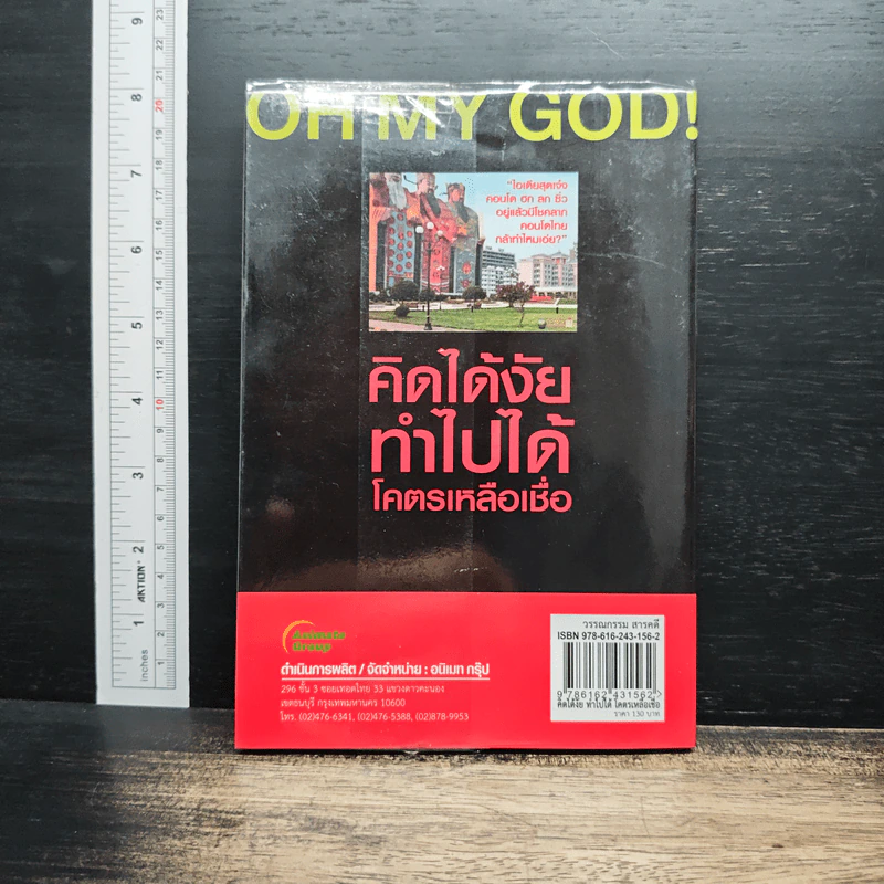 คิดได้งัย ทำไปได้ โคตรเหลือเชื่อ - รวิโรจน์ รูปที่ 2