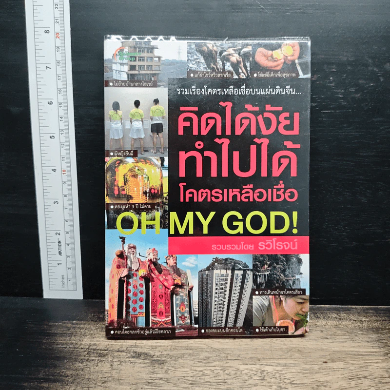 คิดได้งัย ทำไปได้ โคตรเหลือเชื่อ - รวิโรจน์ รูปที่ 1