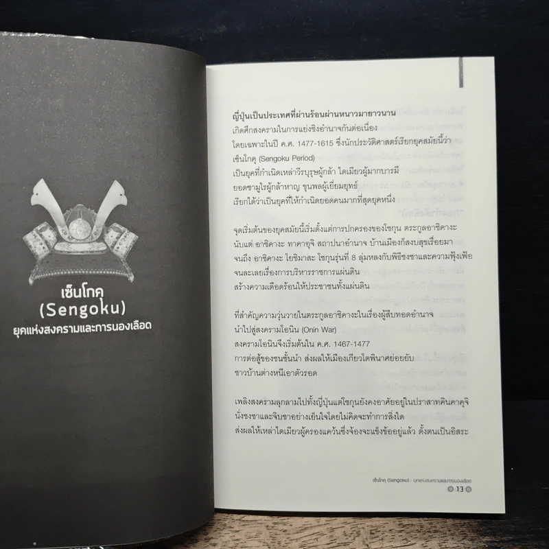 คิดอย่างซามูไร - เปี่ยมศักดิ์ คุณากรประทีป รูปที่ 9